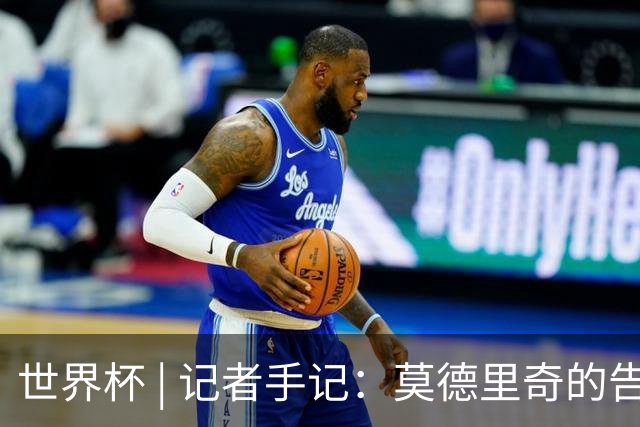 世界杯 | 记者手记：莫德里奇的告别，没有补时