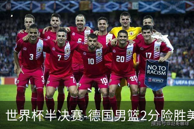 世界杯半决赛-德国男篮2分险胜美国晋级决赛