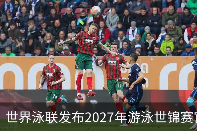 世界泳联发布2027年游泳世锦赛官方口号