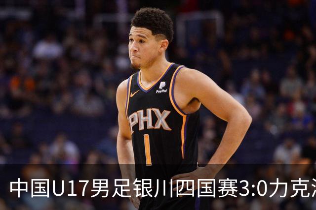 中国U17男足银川四国赛3:0力克澳大利亚队：战术解析与未来展望