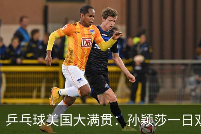 乒乓球美国大满贯：孙颖莎一日双胜 陈熠三连败韩莹