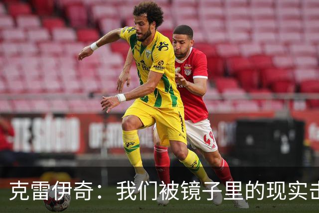 克雷伊奇：我们被镜子里的现实击碎了，原本捷克的目标是小组出线