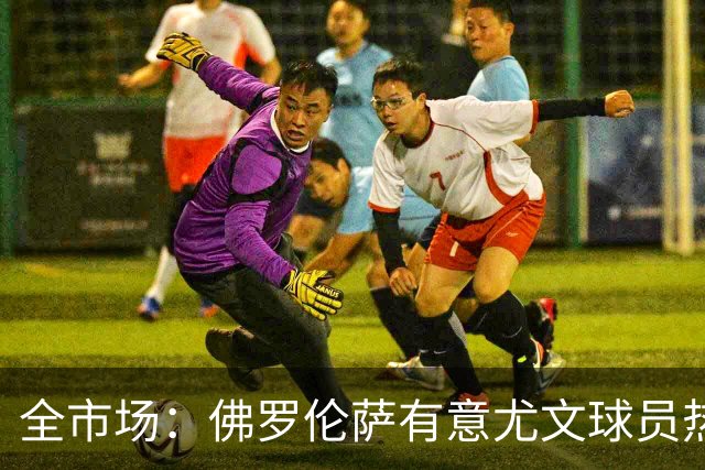 全市场：佛罗伦萨有意尤文球员热格罗瓦 考虑租借附带买断条款