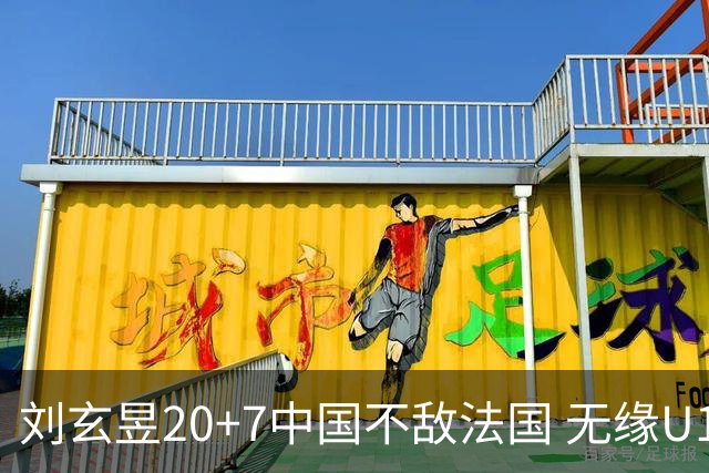 刘玄昱20+7中国不敌法国 无缘U17男篮世界杯8强