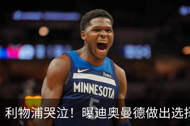 利物浦哭泣！曝迪奥曼德做出选择 相比英超更愿去巴黎