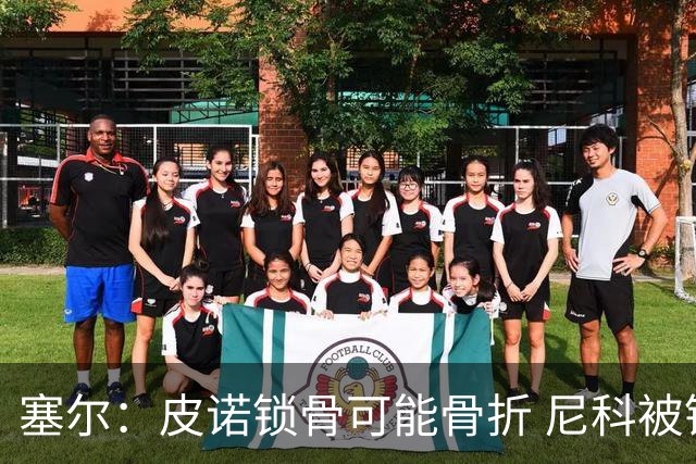 塞尔：皮诺锁骨可能骨折 尼科被铲伤可能提前结束世界杯之旅