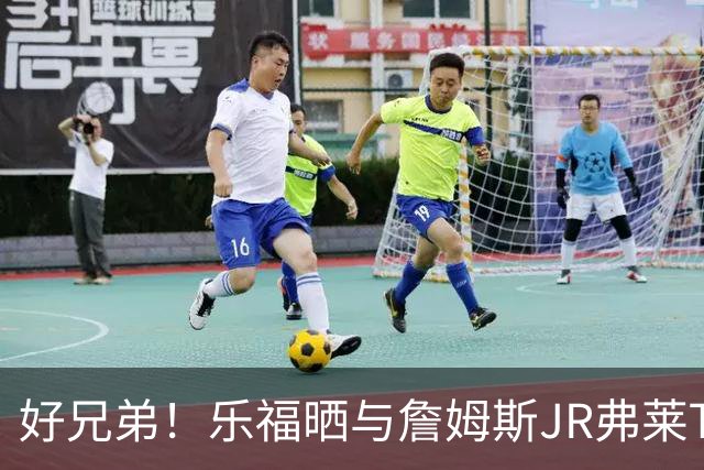 好兄弟！乐福晒与詹姆斯JR弗莱TT在伦敦聚会 庆祝骑士夺冠十周年