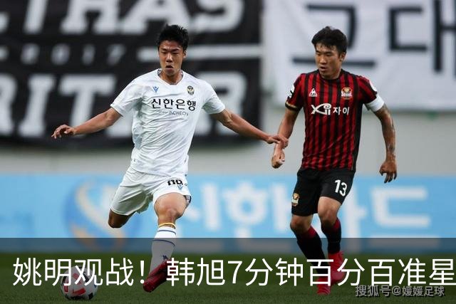 姚明观战！韩旭7分钟百分百准星5+2帽 自由人爆冷大胜联盟第一