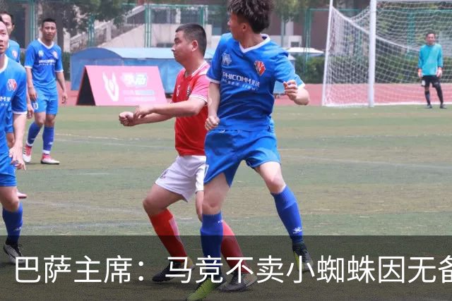 巴萨主席：马竞不卖小蜘蛛因无备选 有些人想挑起事端