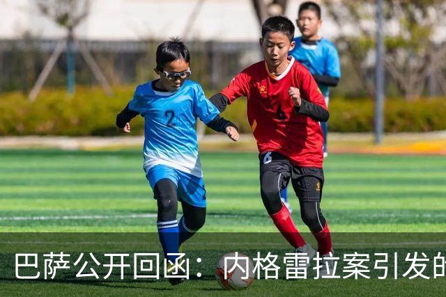巴萨公开回函：内格雷拉案引发的制度之争，弗洛伦蒂诺的指控会把西甲带向何方？