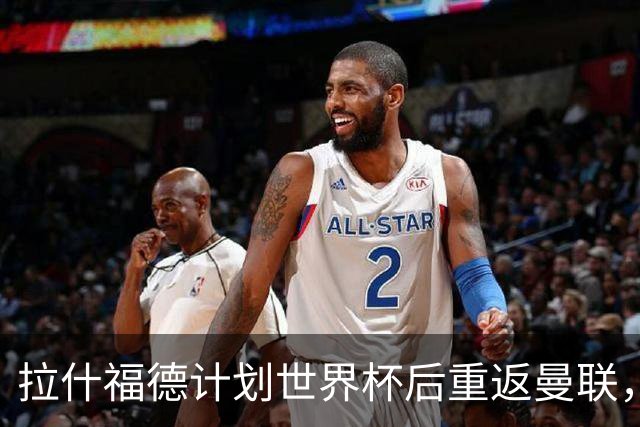 拉什福德计划世界杯后重返曼联，设法续租回巴萨！4000万违约条款名存实亡
