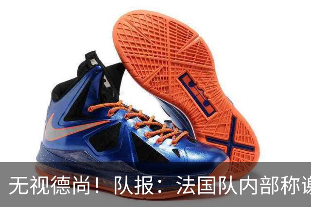 无视德尚！队报：法国队内部称谢尔基只是对自己沮丧，他为此失眠