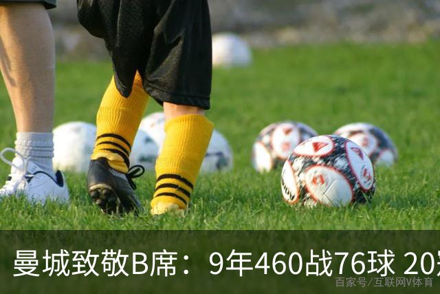 曼城致敬B席：9年460战76球 20冠功勋皇马冒险一切顺利