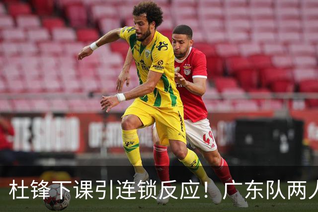 杜锋下课引连锁反应！广东队两人有望留队，五人或失业