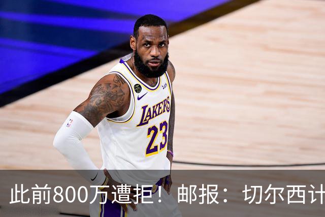 此前800万遭拒！邮报：切尔西计划再报价扎卡，桑德兰坚称不出售