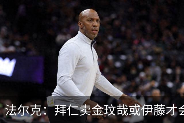 法尔克：拜仁卖金玟哉或伊藤才会签中卫，期待世界杯出色而卖高价
