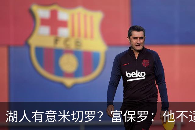 湖人有意米切罗？富保罗：他不适合东契奇 他没有莱夫利的球商
