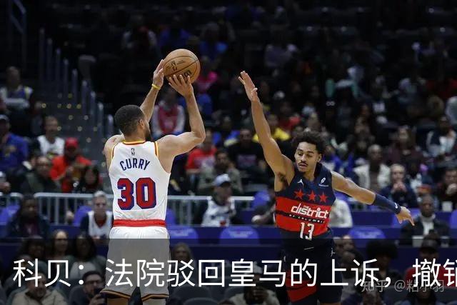 科贝：法院驳回皇马的上诉，撤销了伯纳乌停车场的建设授权