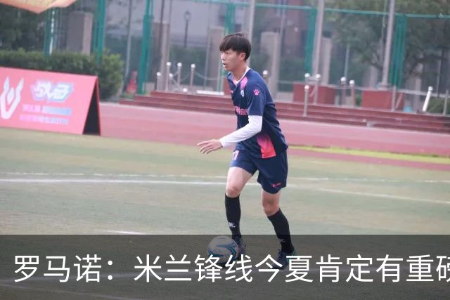 罗马诺：米兰锋线今夏肯定有重磅引援，波尔图没有报价希门尼斯