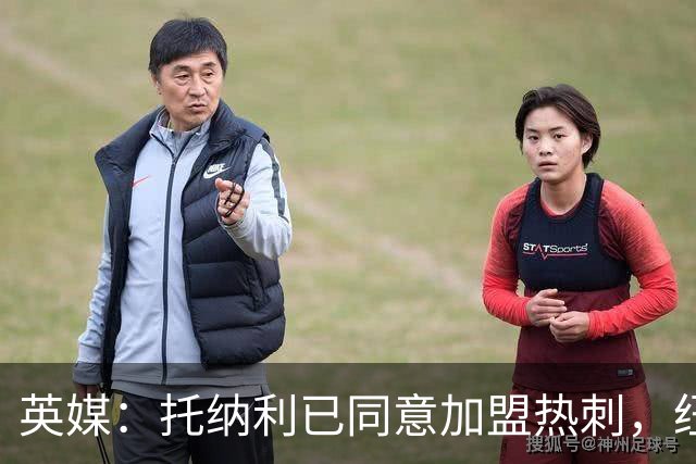 英媒：托纳利已同意加盟热刺，纽卡希望获得超1亿镑的转会费