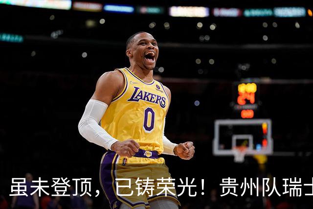 虽未登顶，已铸荣光！贵州队瑞士全球赛征程回顾