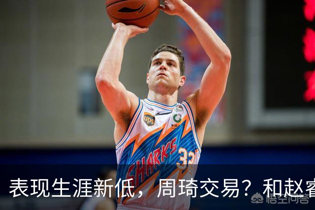 表现生涯新低，周琦交易？和赵睿互动，谁注意他表态，去向曝光