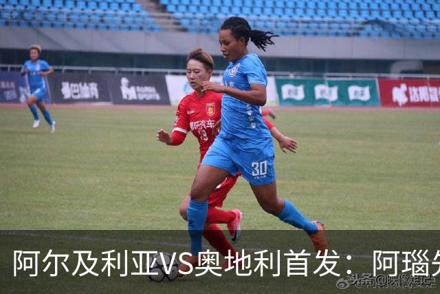 阿尔及利亚VS奥地利首发：阿瑙先发 齐达内之子替补