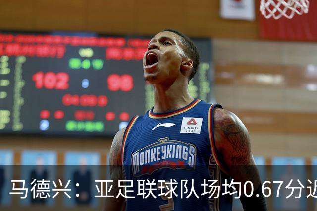 马德兴：亚足联球队场均0.67分近5届第二差，对抗非洲完全下风
