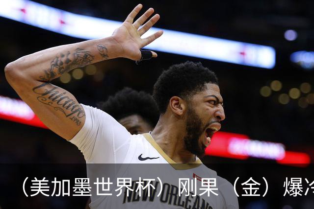 （美加墨世界杯）刚果（金）爆冷战平葡萄牙 凯恩双响英格兰战胜克罗地亚
