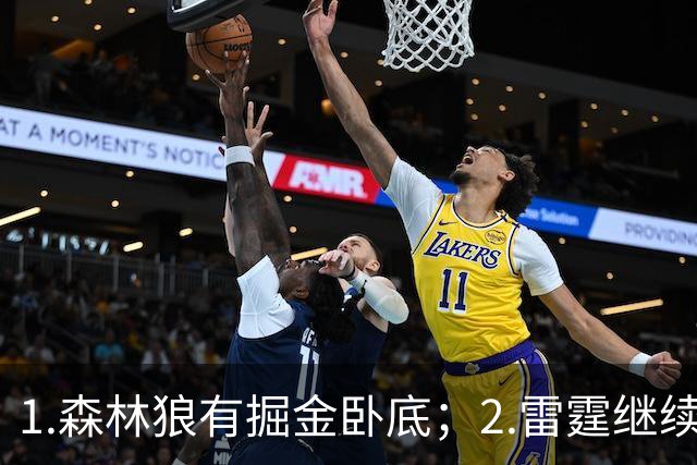 1.森林狼有掘金卧底；2.雷霆继续大逃杀缩圈；3.勇士续约霍福德