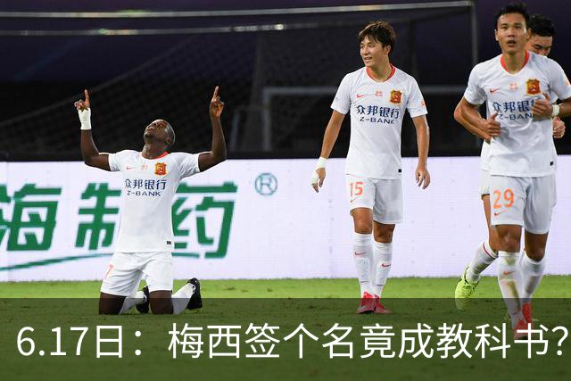 6.17日：梅西签个名竟成教科书？女球迷掀衣起哄他一眼没多看，这份定力真比进球还圈粉