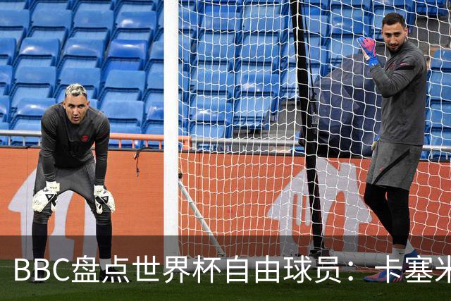 BBC盘点世界杯自由球员：卡塞米罗、莫德里奇、沃齐尼亚在列