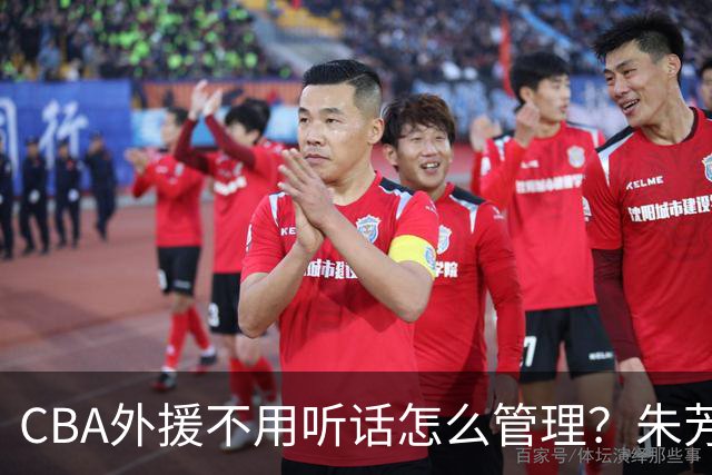CBA外援不用听话怎么管理？朱芳雨：翻译会给他看我以前是什么状态