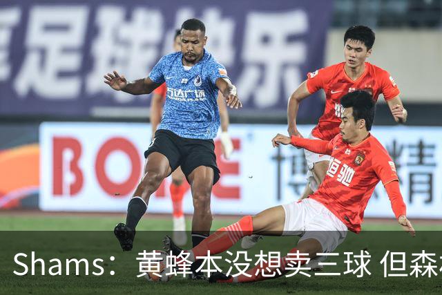Shams：黄蜂本没想卖三球 但森林狼报价实在太丰厚于是果断放手
